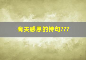 有关感恩的诗句???