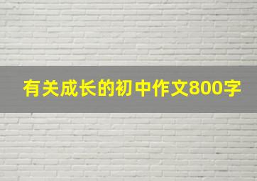 有关成长的初中作文800字