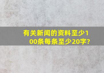 有关新闻的资料至少100条每条至少20字?