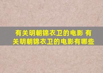 有关明朝锦衣卫的电影 有关明朝锦衣卫的电影有哪些