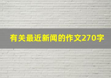 有关最近新闻的作文270字