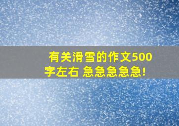 有关滑雪的作文500字左右。 急急急急急!