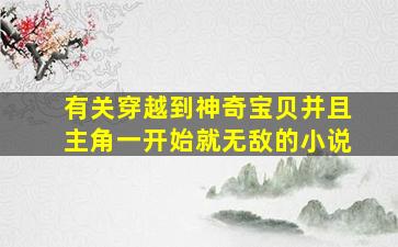 有关穿越到神奇宝贝并且主角一开始就无敌的小说