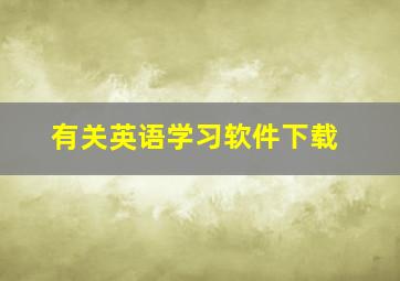 有关英语学习软件下载