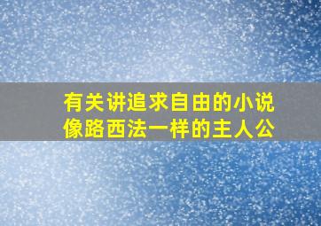 有关讲追求自由的小说,像路西法一样的主人公