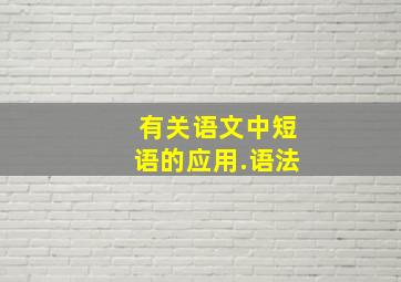 有关语文中短语的应用.语法