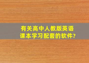 有关高中人教版英语课本学习配套的软件?