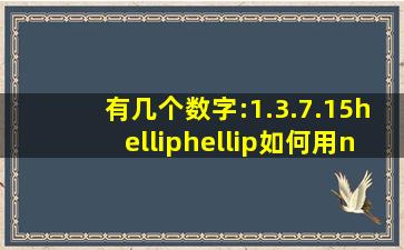 有几个数字:1.3.7.15……如何用n表示这种规律?