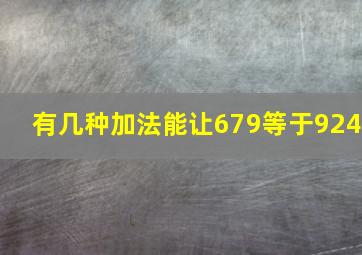 有几种加法能让679等于924