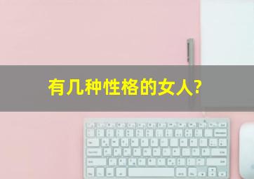 有几种性格的女人?