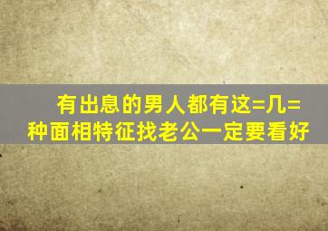 有出息的男人都有这=几=种面相特征,找老公一定要看好