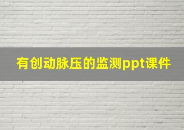 有创动脉压的监测ppt课件