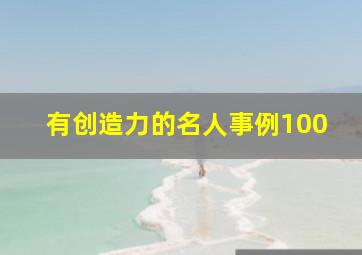 有创造力的名人事例100