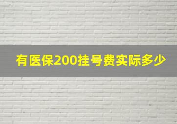 有医保200挂号费实际多少