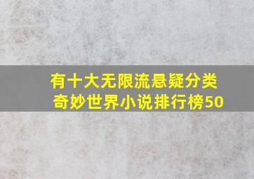 有十大无限流悬疑分类,奇妙世界小说排行榜,50