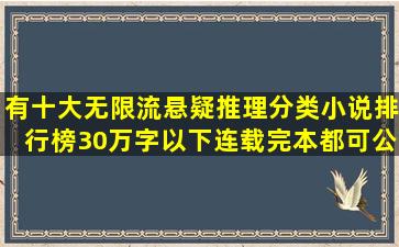 有十大无限流悬疑推理分类小说排行榜,30万字以下,连载完本都可,公认精 ...