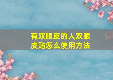 有双眼皮的人双眼皮贴怎么使用方法