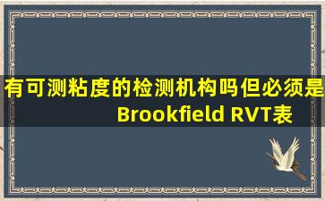 有可测粘度的检测机构吗,但必须是Brookfield RVT表盘粘度计的,6号...