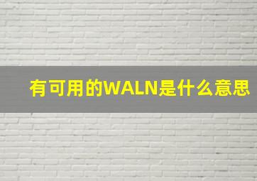 有可用的WALN是什么意思