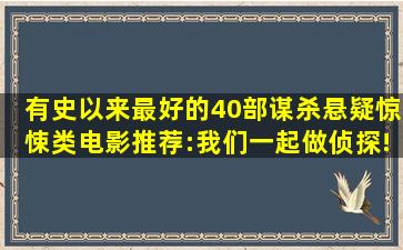 有史以来最好的40部谋杀悬疑惊悚类电影推荐:我们一起做侦探!