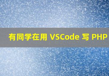 有同学在用 VSCode 写 PHP 么