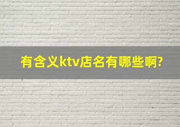 有含义ktv店名有哪些啊?