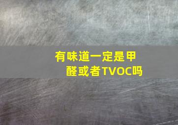 有味道一定是甲醛或者TVOC吗(