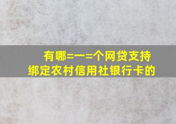 有哪=一=个网贷支持绑定农村信用社银行卡的(