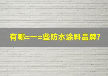 有哪=一=些防水涂料品牌?