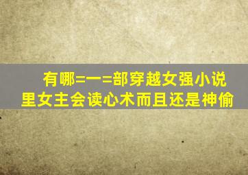 有哪=一=部穿越女强小说里女主会读心术而且还是神偷