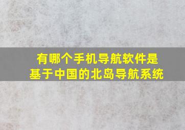 有哪个手机导航软件是基于中国的北岛导航系统(