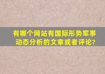 有哪个网站有国际形势、军事动态分析的文章,或者评论?