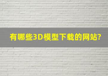 有哪些3D模型下载的网站?