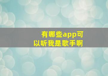 有哪些app可以听我是歌手啊(