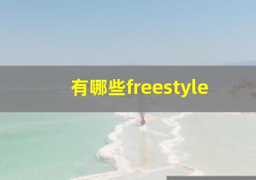 有哪些freestyle