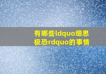 有哪些“细思极恐”的事情(