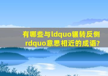 有哪些与“辗转反侧”意思相近的成语?