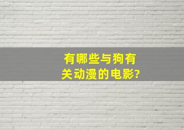 有哪些与狗有关动漫的电影?