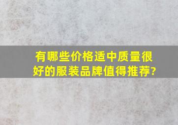 有哪些价格适中质量很好的服装品牌值得推荐?