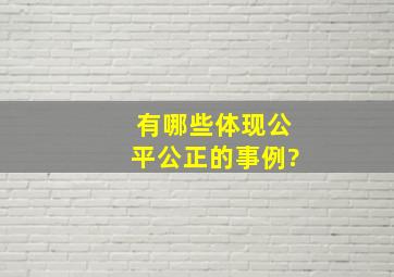 有哪些体现公平公正的事例?