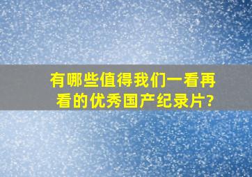 有哪些值得我们一看再看的优秀国产纪录片?