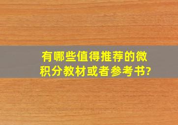 有哪些值得推荐的《微积分》教材或者参考书?