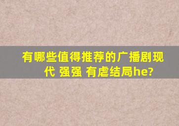 有哪些值得推荐的广播剧,现代 、强强 、有虐、结局he?