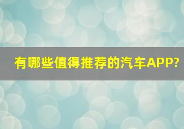 有哪些值得推荐的汽车APP?