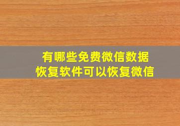 有哪些免费微信数据恢复软件可以恢复微信