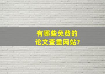 有哪些免费的论文查重网站?