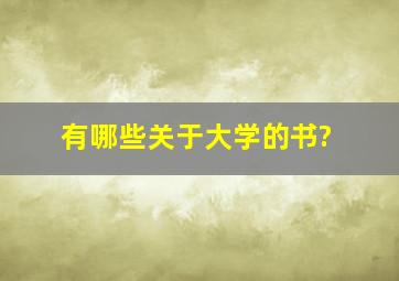 有哪些关于大学的书?