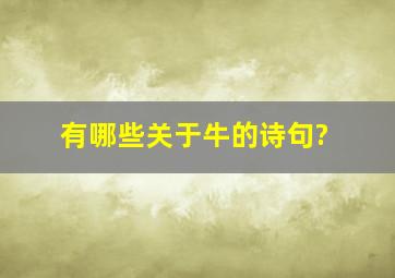 有哪些关于牛的诗句?