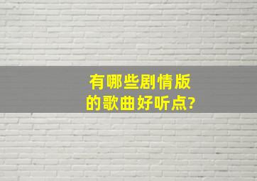 有哪些剧情版的歌曲好听点?