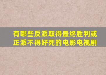 有哪些反派取得最终胜利或正派不得好死的电影,电视剧